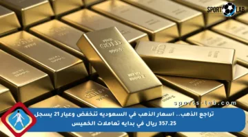 تراجع الذهب.. أسعار الذهب في السعودية تنخفض وعيار 21 يسجل 357.25 ريال في بداية تعاملات الخميس